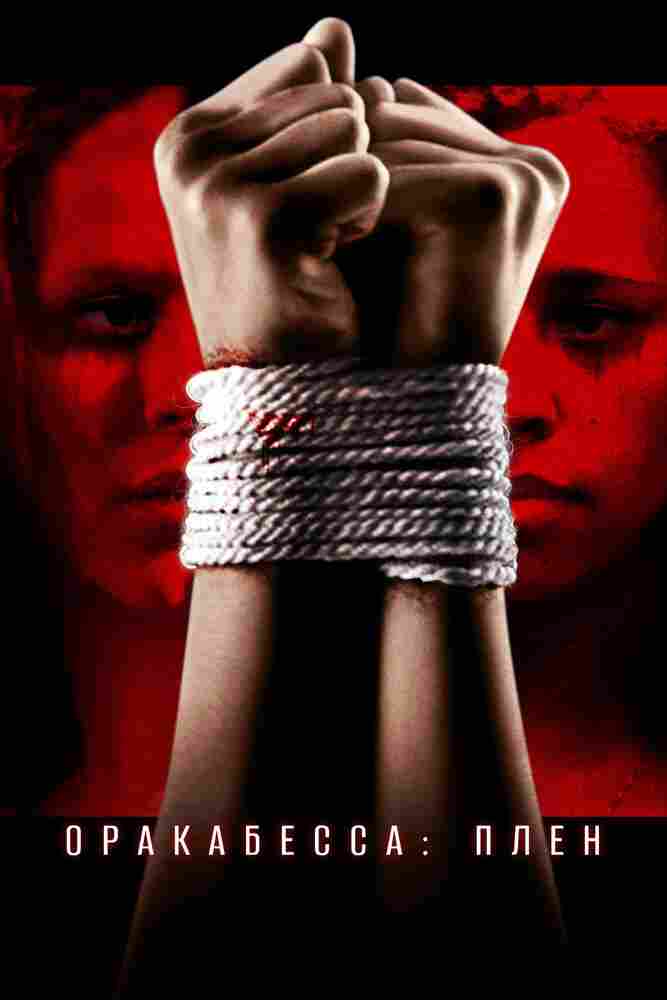 Оракабесса: Плен 2019