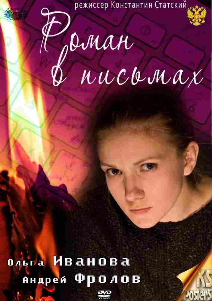 Роман в письмах 2011