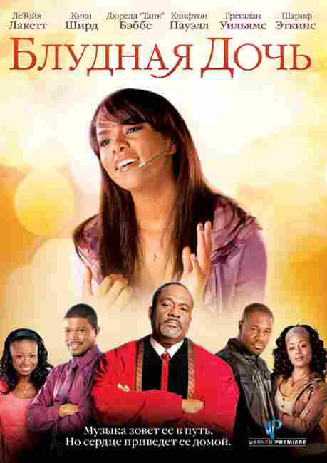 Блудная дочь 2010