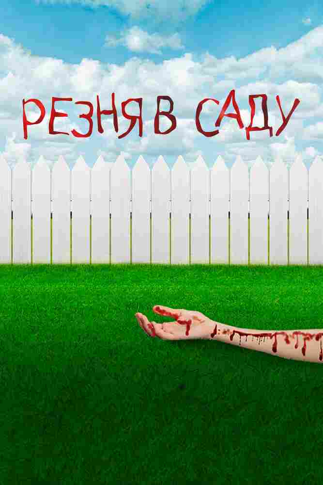 Резня в саду 2017