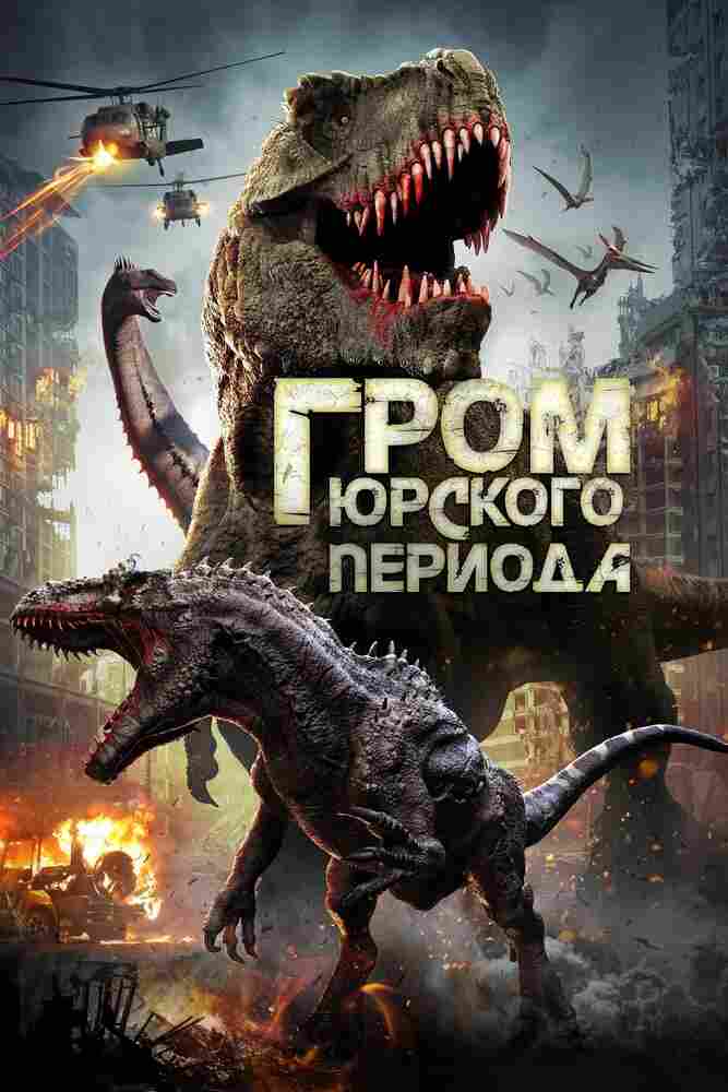 Гром юрского периода 2019