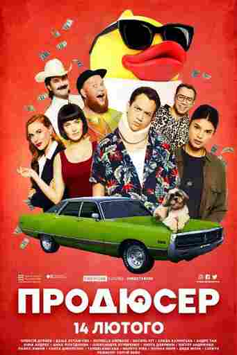 Продюсер 2019