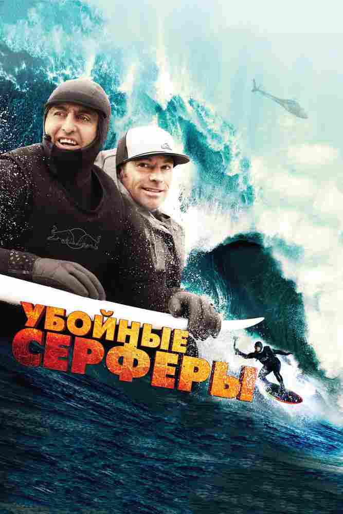 Убойные серферы 2012