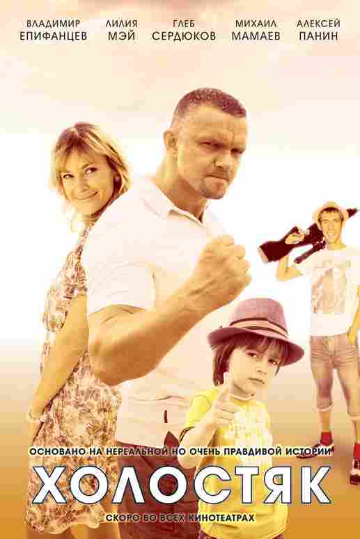 Холостяк 2012