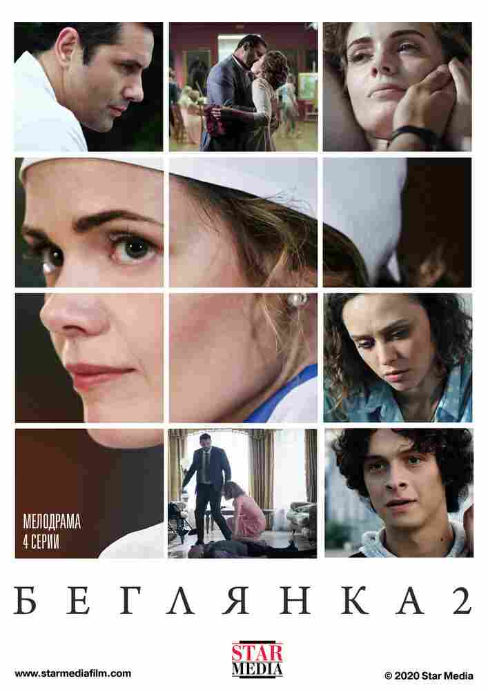 Беглянка 2 2020