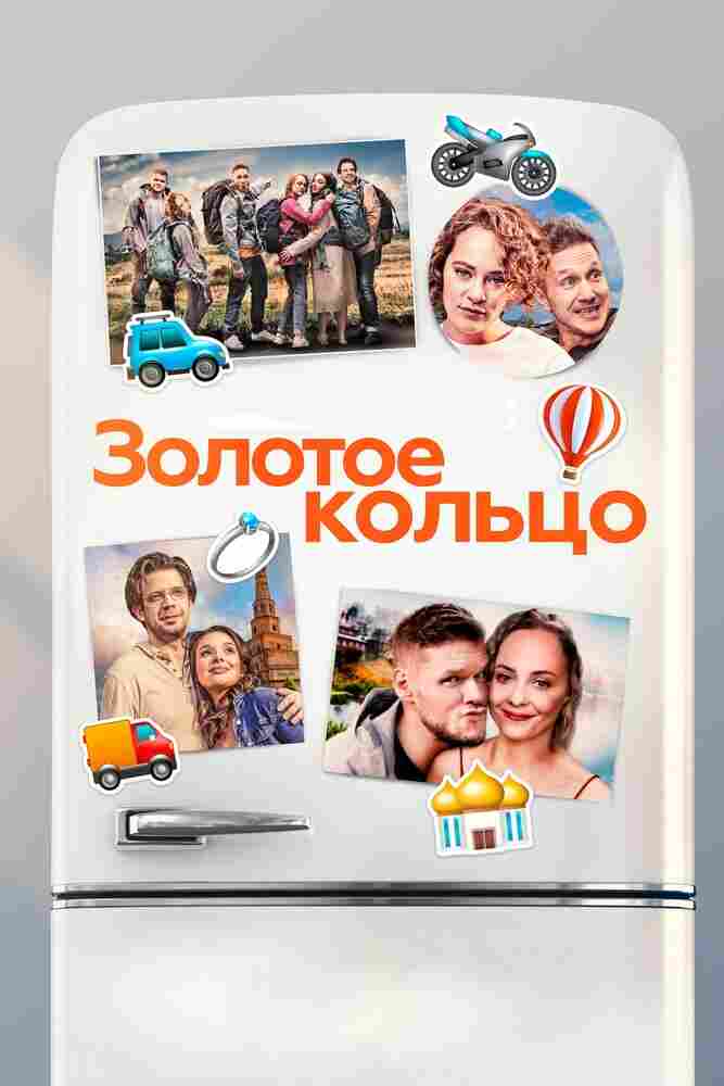 Золотое кольцо 2020