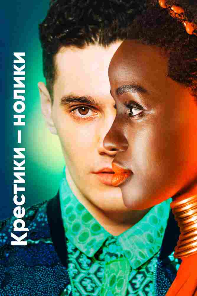 Крестики-нолики 2020