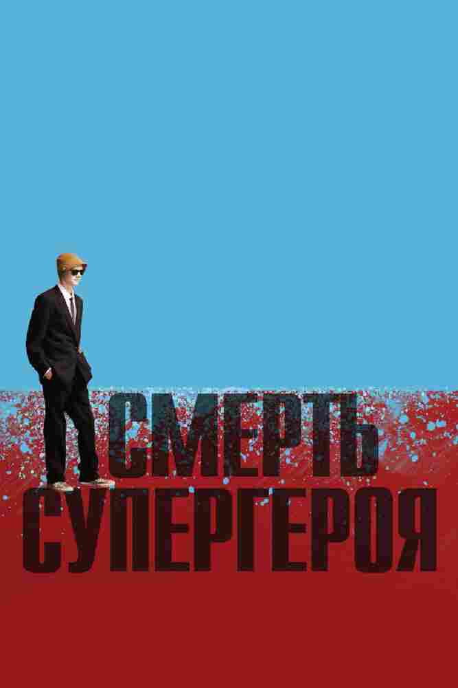 Смерть супергероя 2011