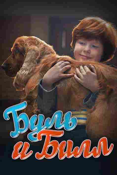 Буль и Билл 2013