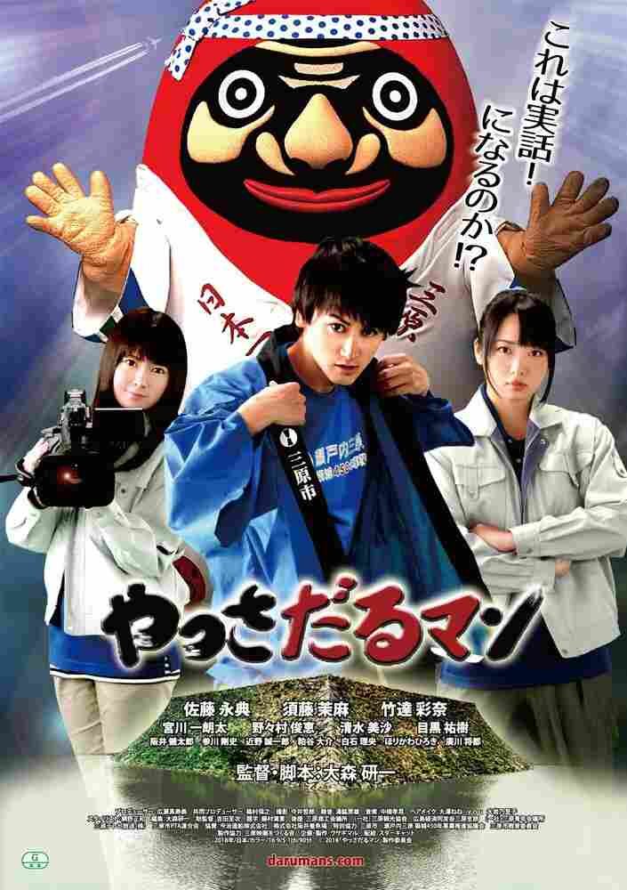 Яссадарумэн 2018