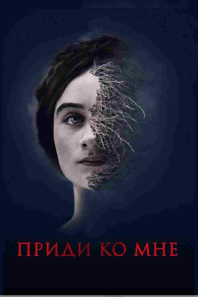 Приди ко мне 2019