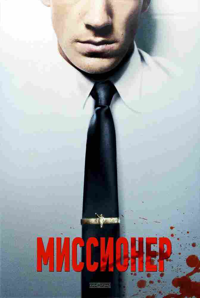 Миссионер 2013