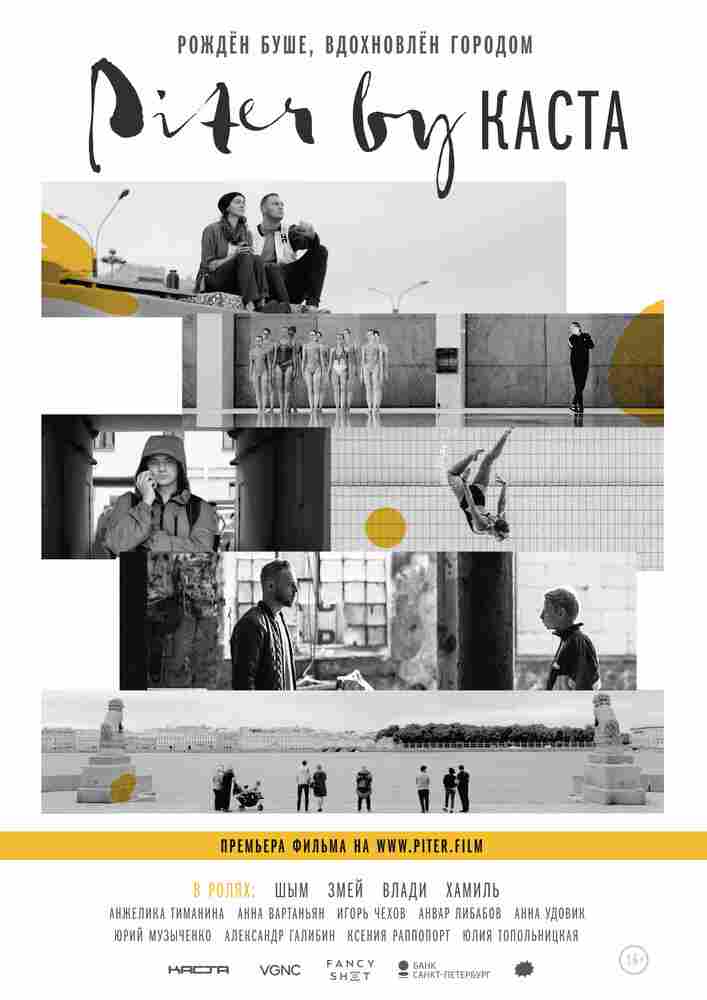 Piter by Каста 2017