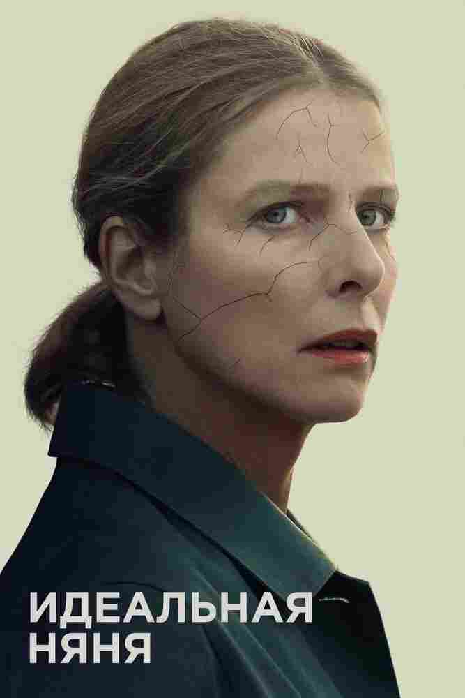 Идеальная няня 2019