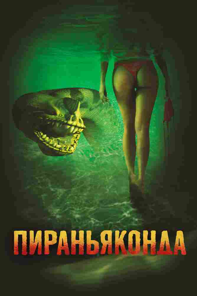 Пираньяконда 2012