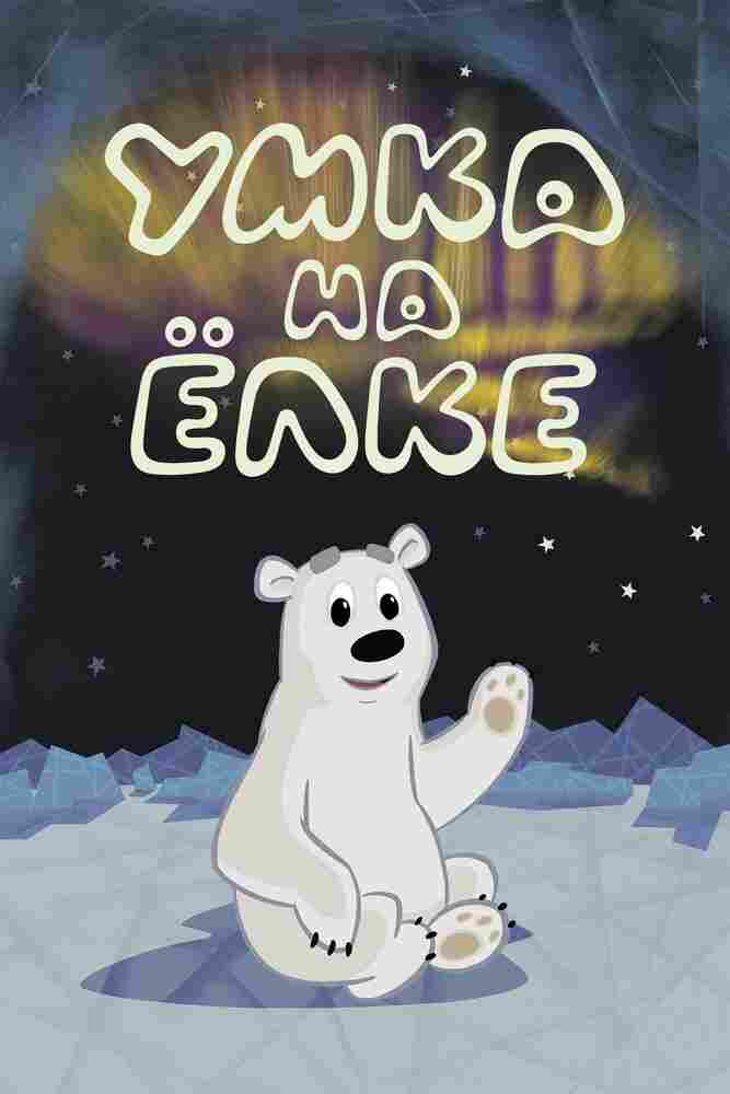 Умка на ёлке 2019