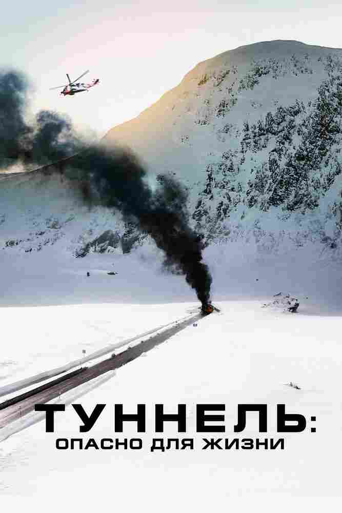 Туннель: Опасно для жизни 2019