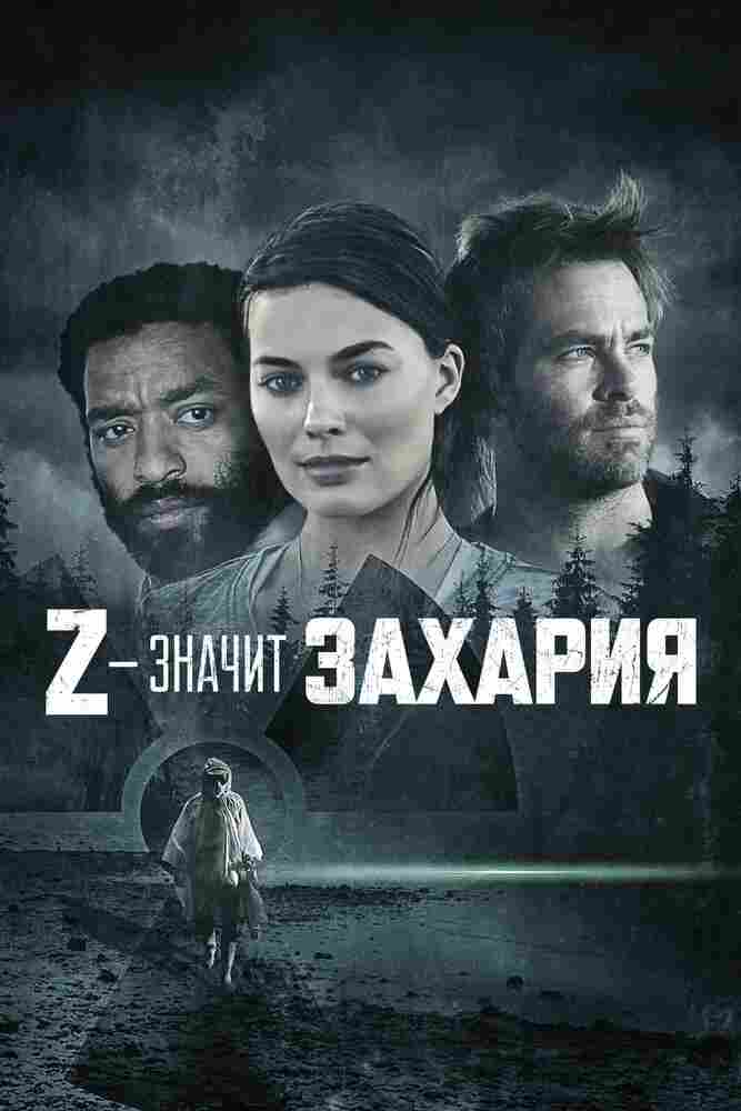 Z – значит Захария 2015