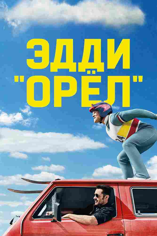 Эдди «Орел» 2015