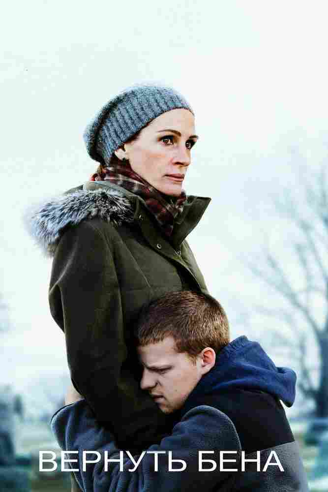 Вернуть Бена 2018