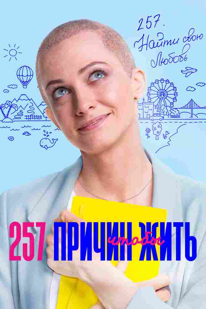 257 причин, чтобы жить 2020