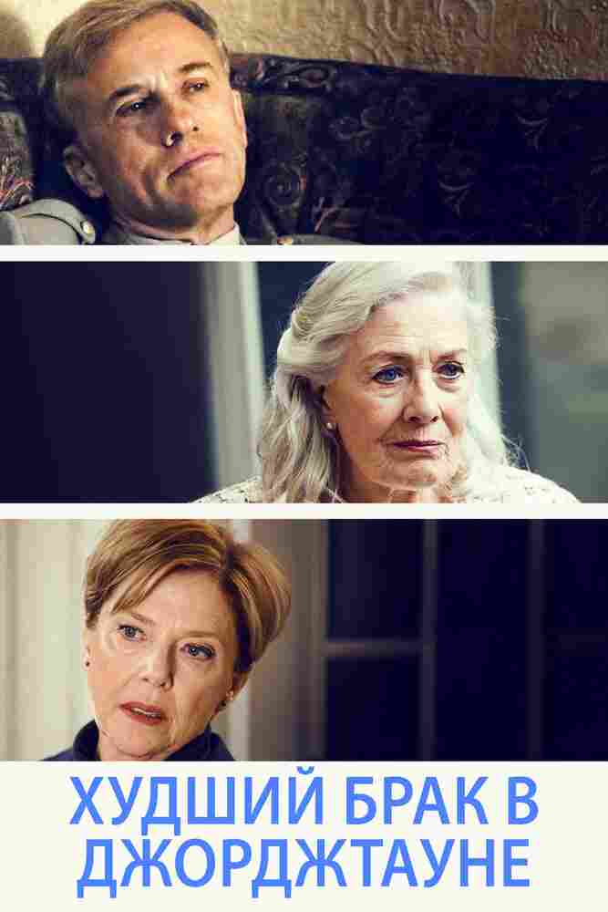 Худший брак в Джорджтауне 2018