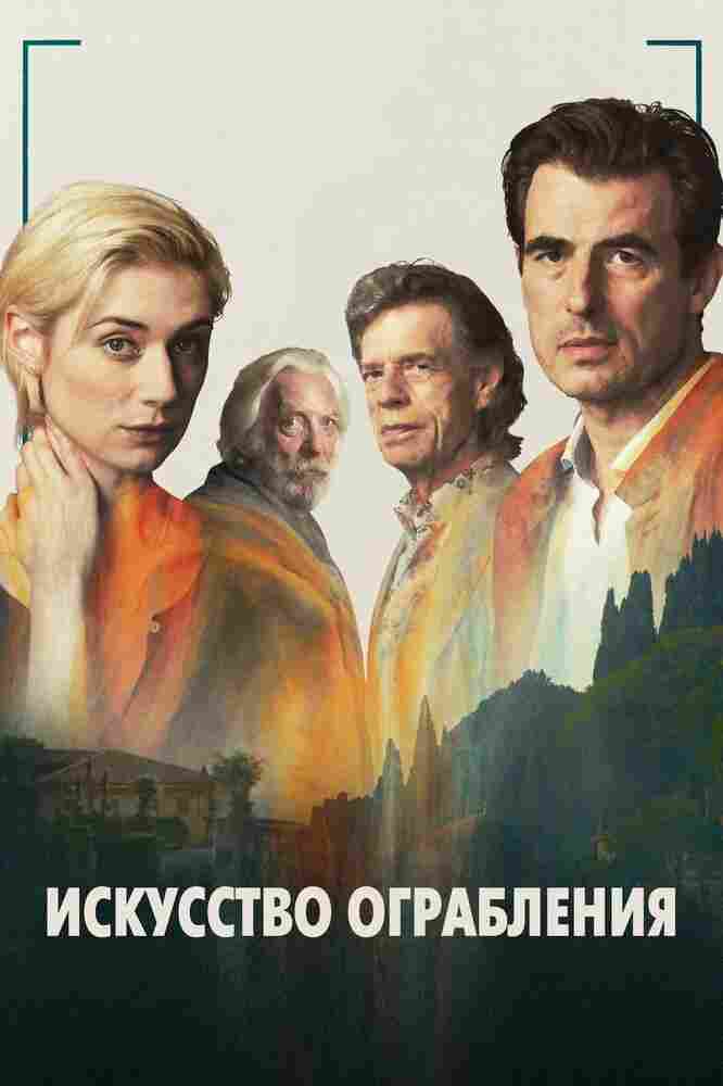 Искусство ограбления 2019
