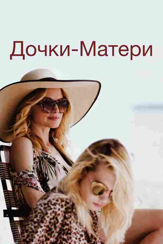 Дочки-матери 2019