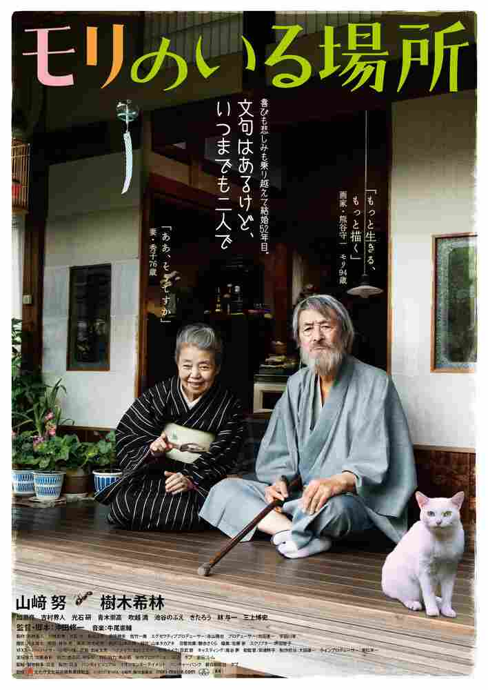 Место, где живёт Мори 2018