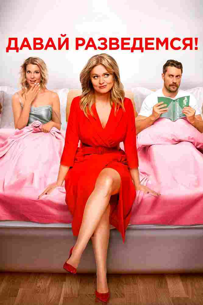 Давай разведемся! 2019
