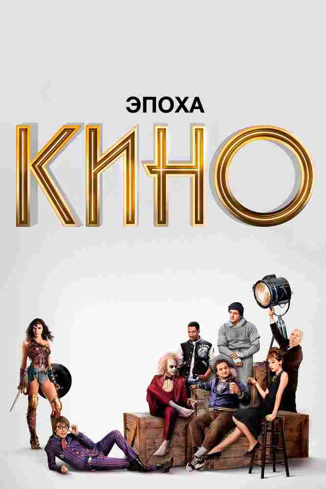 Эпоха кино 2019