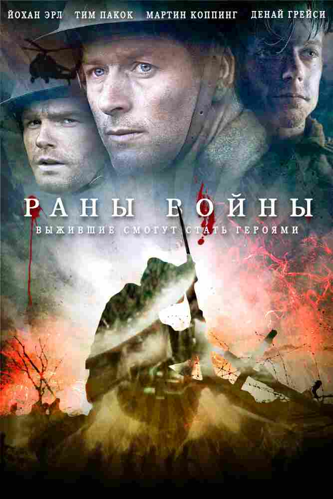 Раны войны 2013