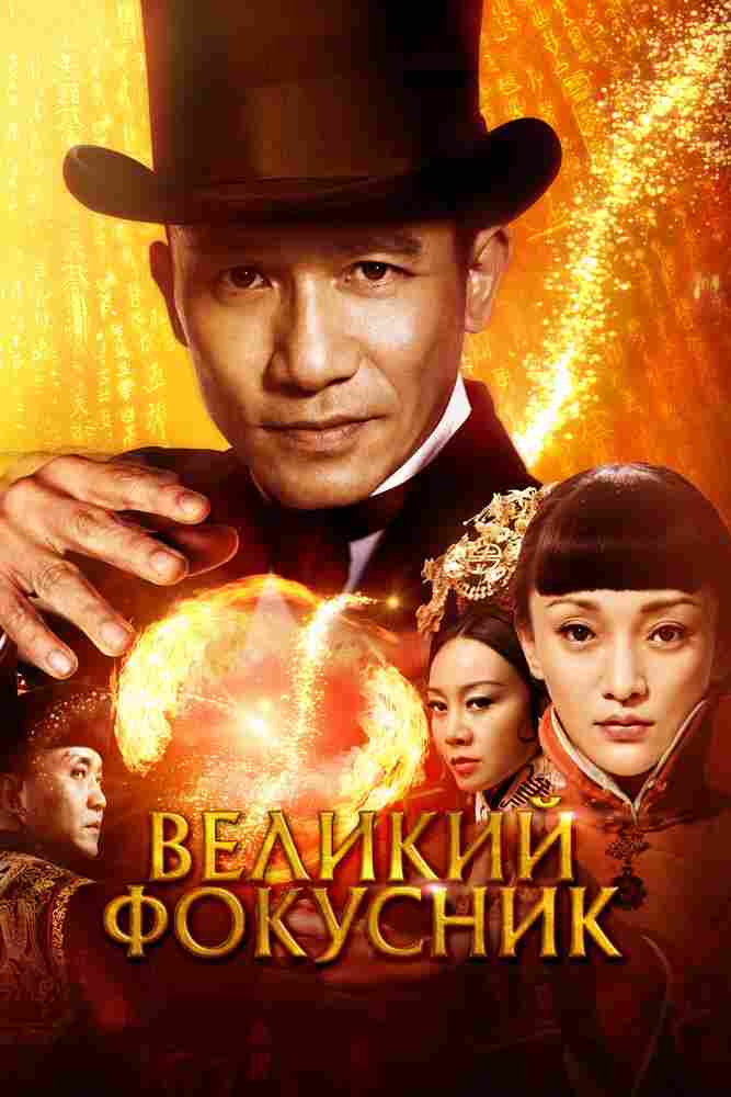 Великий фокусник 2011