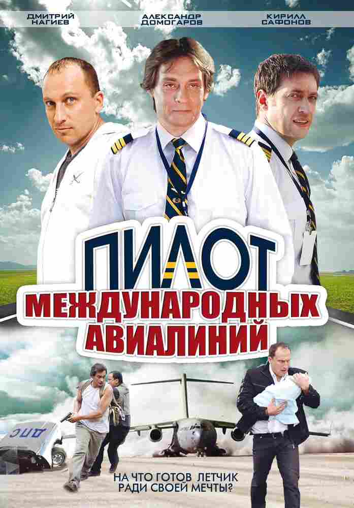 Пилот международных авиалиний 2011