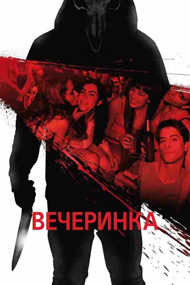 Вечеринка 2012