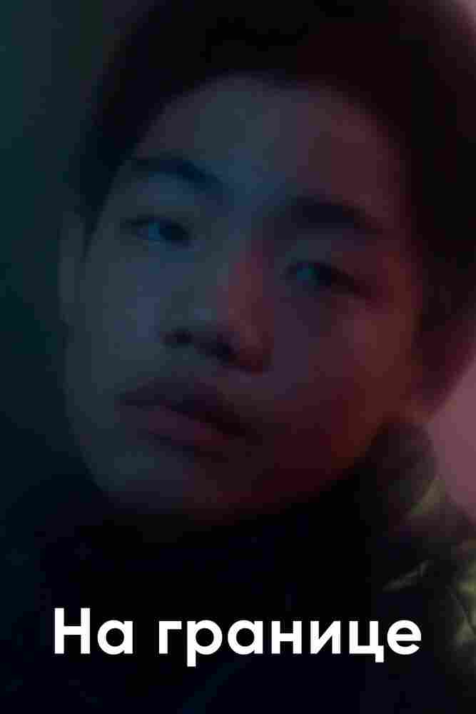 На границе 2018