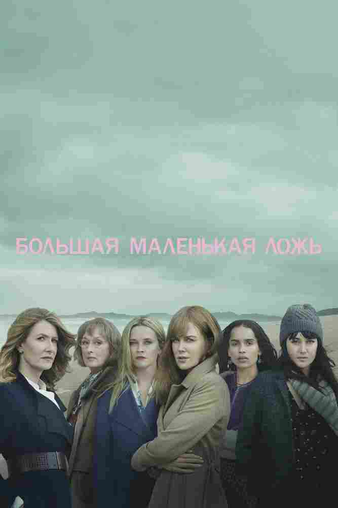 Большая маленькая ложь 2017