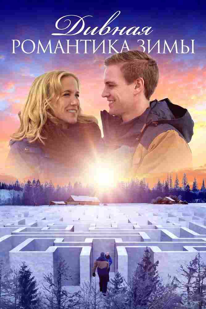 Дивная романтика зимы 2020