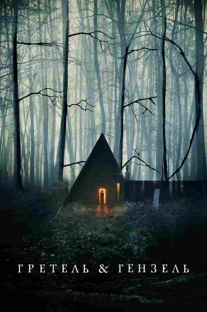 Гретель и Гензель 2020