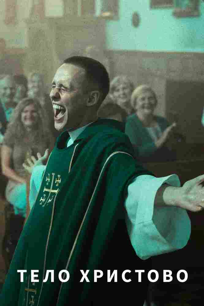 Тело Христово 2019