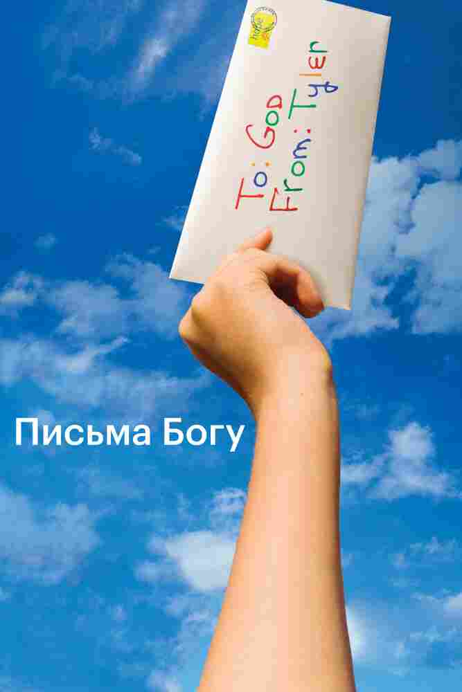 Письма Богу 2010