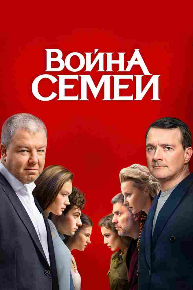 Война семей 2019