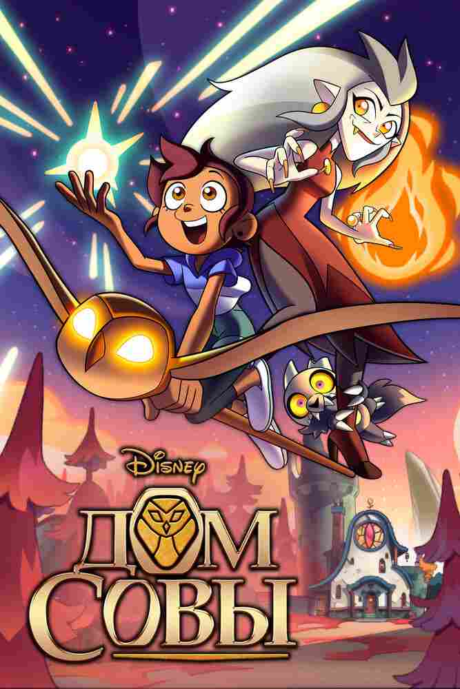 Дом Совы 2020