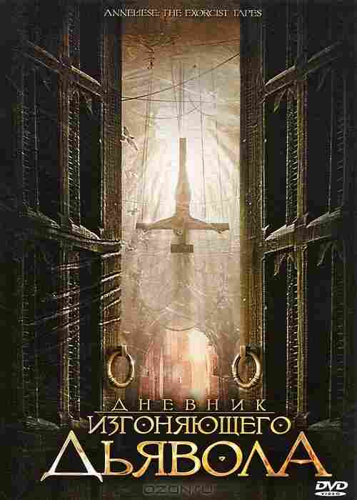 Дневник изгоняющего дьявола 2011