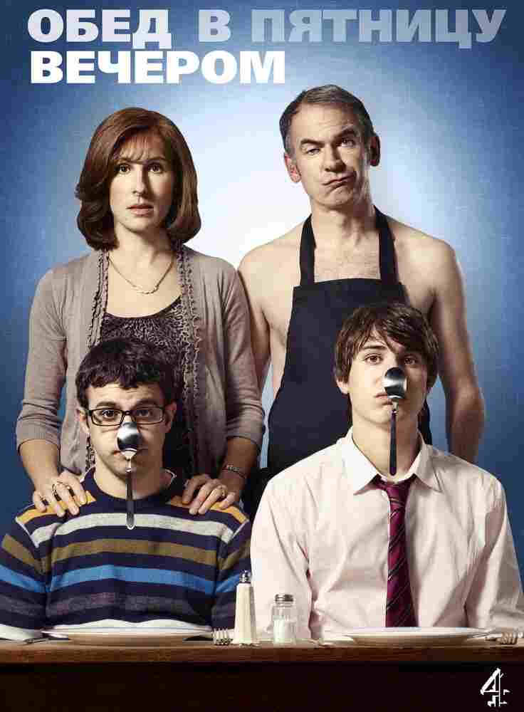 Обед в пятницу вечером 2011