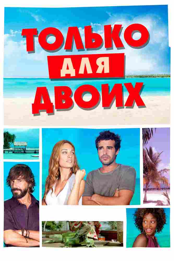 Твое бикини в моем чемодане 2013