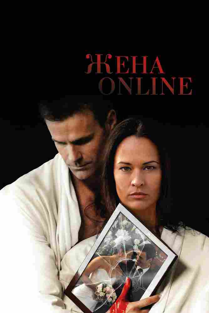 Жена online 2012