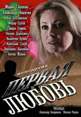 Первая любовь 2013