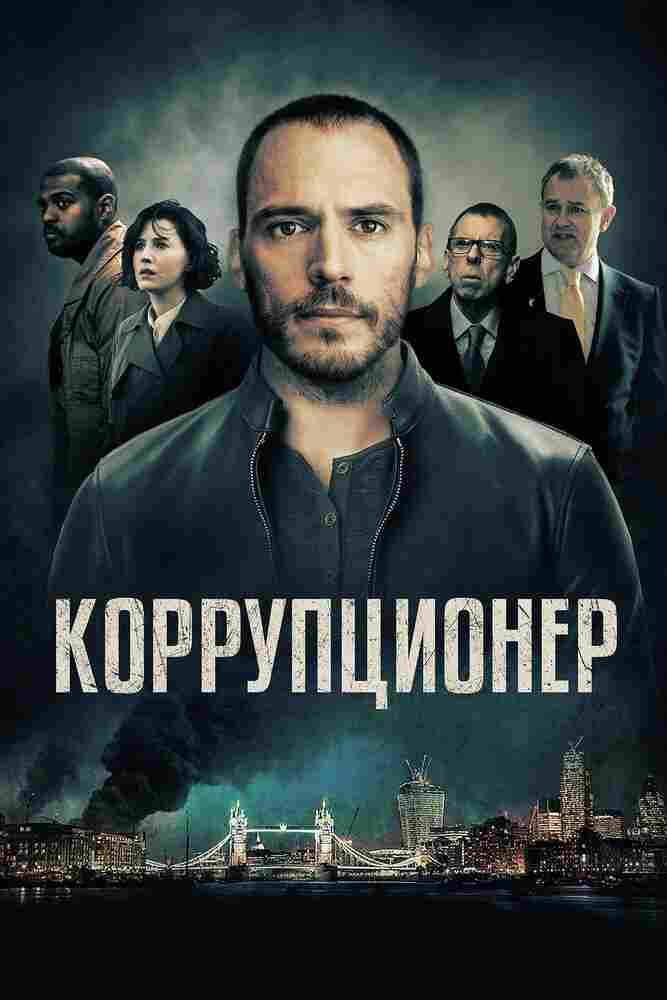 Коррупционер 2019