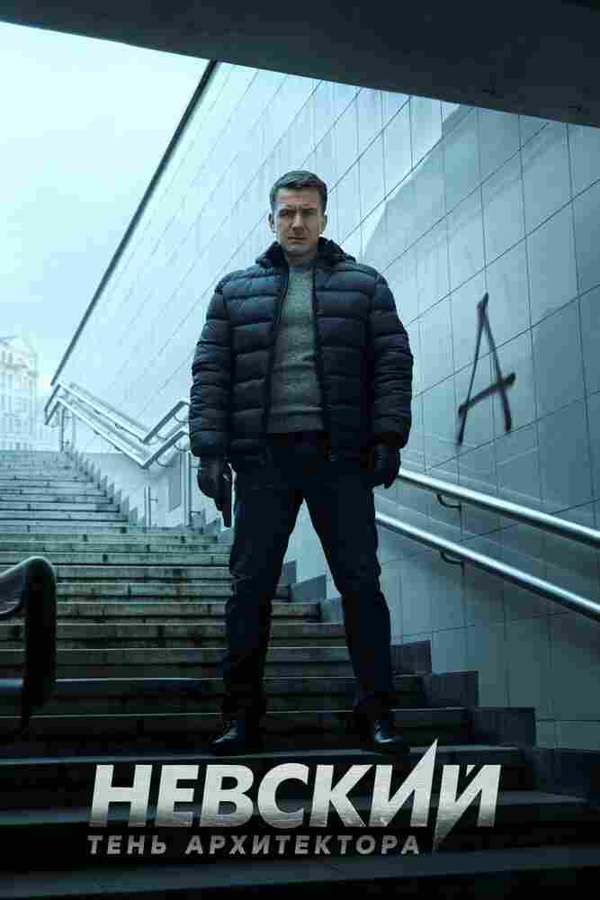 Невский. Тень архитектора 2019